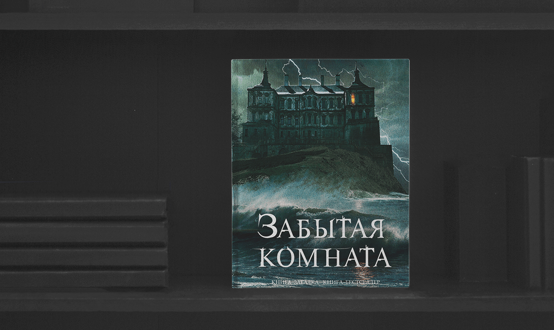 Забытая комната. Линкольн Чайлд забытая комната. Забытая комната книга. Книга «забытая комната», Линкольн Чайлд. Линкольн Чайлд комната.