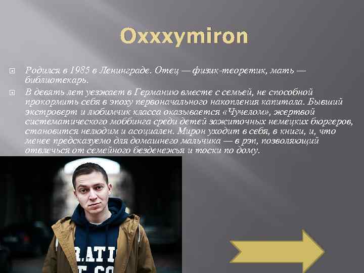 Оксимирон (oxxxymiron) – биография, личная жизнь, девушка, фото, рост, слушать песни онлайн 2020