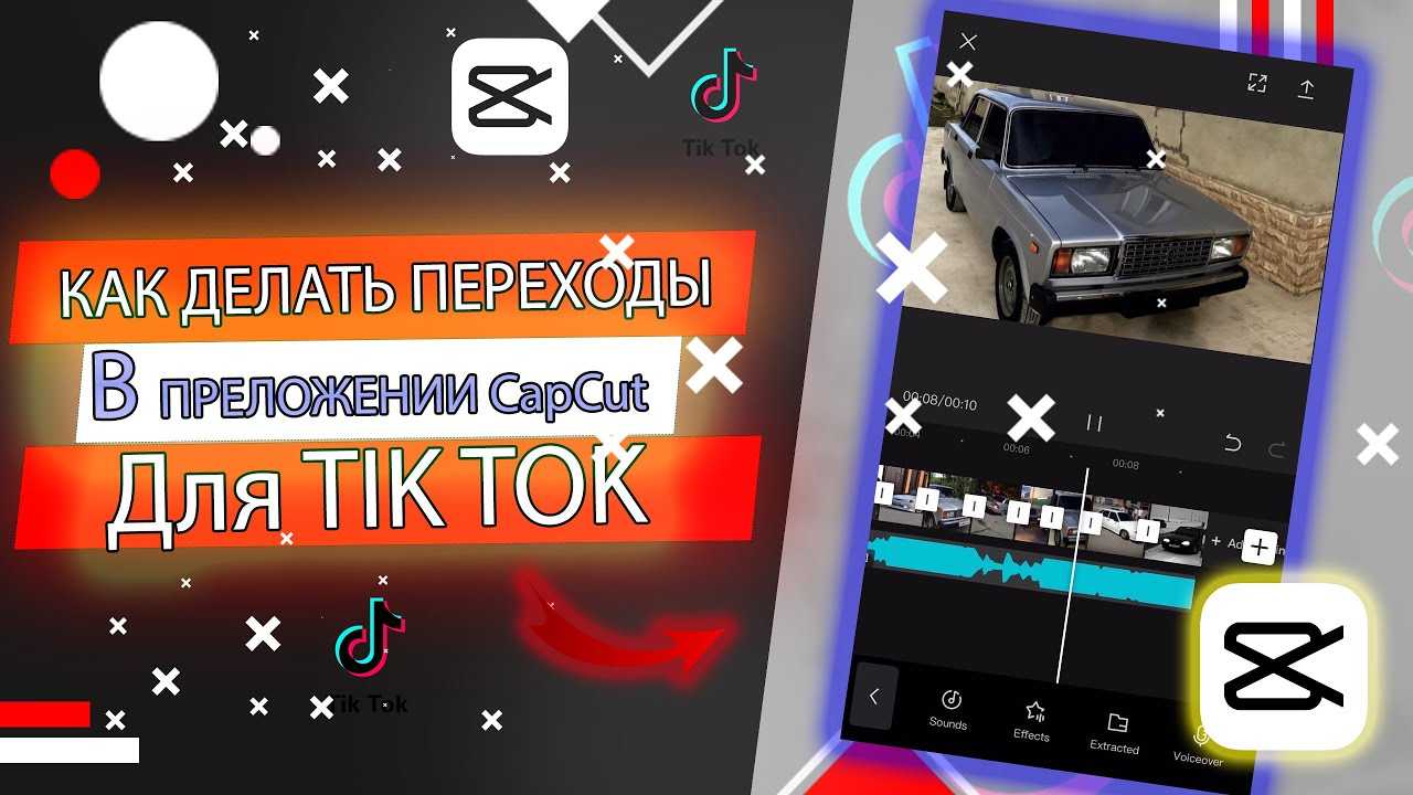 Как монтировать видео в capcut. Как сделать эдиты в CAPCUT. Туториал как делать эдиты в CAPCUT. Эффекты для эдитов в CAPCUT. Переходы в CAPCUT.