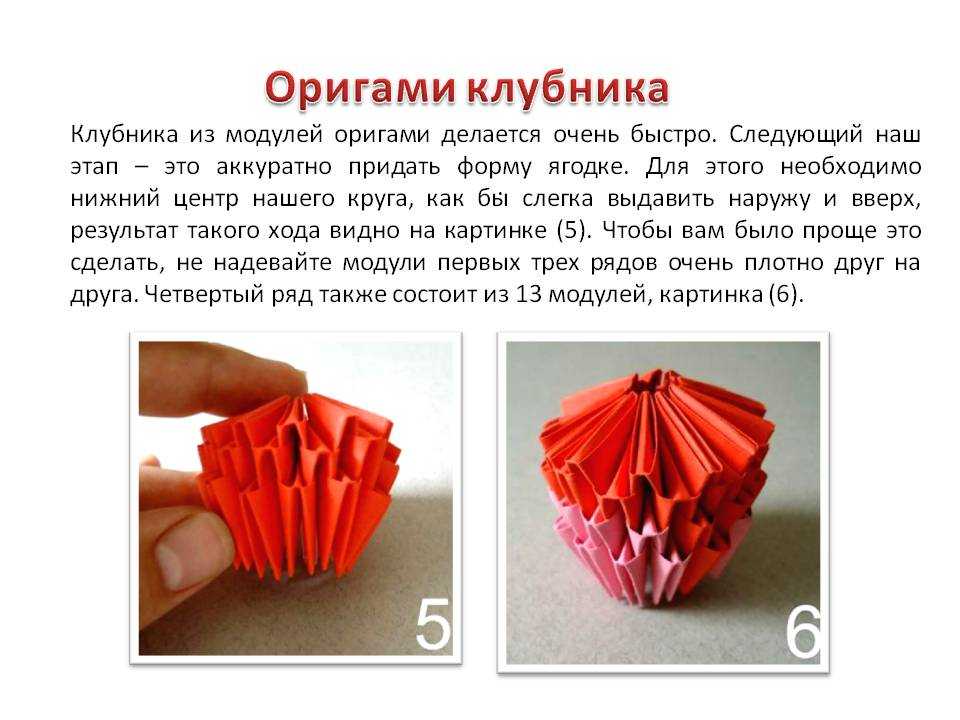 Сборка модулей 4. Модули из бумаги. Модульное оригами. Клубника из модулей. Модульное оригами клубника.